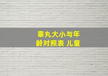 睾丸大小与年龄对照表 儿童